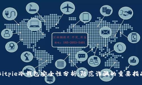 Bitpie冷钱包安全性分析：防范诈骗的重要指南