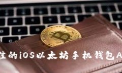 如何选择最佳的iOS以太坊