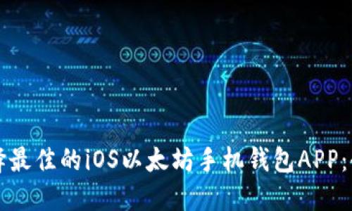 如何选择最佳的iOS以太坊手机钱包APP：全面指南