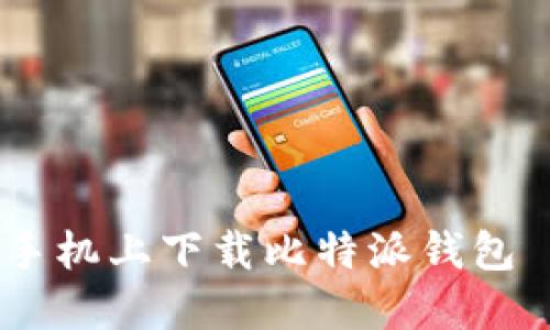如何在华为手机上下载比特派钱包 - 完整指南