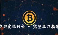 如何在 Bitpie 中绑定银行卡