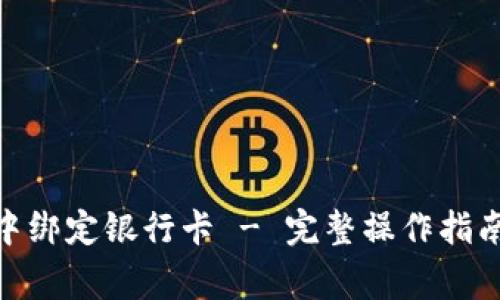 如何在 Bitpie 中绑定银行卡 - 完整操作指南与常见问题解答