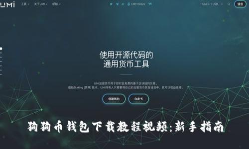 狗狗币钱包下载教程视频：新手指南