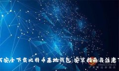 如何安全下载比特币基地