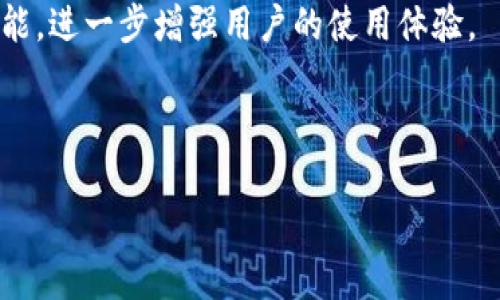 jiaotiBitpie钱包的易用性解析：用户体验与功能探索/jiaoti

Bitpie, 数字货币钱包, 易用性, 用户体验/guanjianci

### 内容大纲

1. **引言**
   - 介绍数字货币钱包的背景
   - 引出Bitpie的易用性

2. **Bitpie钱包概述**
   - Bitpie的历史与发展
   - Wallet的主要功能
   - 用户基础与市场地位

3. **用户界面设计**
   - 登录与注册流程
   - 钱包主界面的设置与交互
   - 用户反馈与可用性测试

4. **功能与操作便利性**
   - 发送与接收数字货币
   - 交易记录查询与管理
   - 安全性与备份功能的易用性

5. **平台支持与多币种支持**
   - 支持的数字货币种类
   - 多平台访问的便捷性
   - 跨链操作的UX体验

6. **用户社区与支持**
   - 社区反馈与支持的重要性
   - 客服支持的响应时间与质量
   - 用户教育资料的可获得性

7. **Bitpie钱包的未来发展方向**
   - 增强用户体验的计划
   - 新功能的展望
   - 对行业的影响

8. **总结**
   - 对Bitpie易用性的最终评估
   - 用户对未来版本的期待

### 详细内容

#### 引言

在数字货币日益普及的今天，用户对钱包的选择也变得更加多样化。钱包不仅需要保证资金安全，还要易于使用，以达到最佳的用户体验。Bitpie作为一款新兴数字货币钱包，其易用性成为了用户选择的重要因素之一。本文将全面解析Bitpie钱包的易用性，以及其在用户体验方面的表现。

#### Bitpie钱包概述

Bitpie钱包自推出以来就致力于为用户提供便捷的数字货币管理服务。自成立之初，Bitpie就获得了大量用户的青睐，并逐渐在市场上占据了一席之地。Bitpie不仅支持主流的数字货币，还具有多种便捷的管理工具，为用户提供更好的体验。

#### 用户界面设计

Bitpie钱包的用户界面设计颇具人性化，其注册与登录流程相对简单，用户能够快速上手。在主界面上，用户清晰地看到余额、交易记录和操作按钮，减少了操作的复杂性。此外，Bitpie定期进行用户可用性测试，并根据反馈进行改进，提升用户的操作顺畅度。

#### 功能与操作便利性

发送与接收数字货币是钱包的基本功能，Bitpie提供了便捷的二维码扫描功能，用户只需轻轻一扫，即可完成交易。同时，交易记录的管理方式也非常直观，用户可快速查找所需的信息。此外，在安全性方面，用户可轻松进行备份和恢复资金，确保资产的不丢失。

#### 平台支持与多币种支持

Bitpie支持多种数字货币，用户可以根据自己的需求选择交易币种。同时，Bitpie还提供了多平台的支持，无论是移动端还是桌面端，用户都能方便地进行操作。此外，跨链交易的支持也为用户提供了更多选择和便利，无需繁杂的步骤即可完成操作。

#### 用户社区与支持

用户社区的建设在数字货币行业中至关重要。Bitpie积极维护与用户的沟通，及时解答用户的疑问。同时，客服支持的响应速度也令用户满意。社区中还有大量教育资料，方便用户提高自己的使用技能，进一步享受Bitpie带来的便捷体验。

#### Bitpie钱包的未来发展方向

面对激烈的市场竞争，Bitpie钱包仍在不断探索新的发展方向。未来可能会加入更多创新功能，进一步提升用户体验。此外，Bitpie也在关注用户的反馈，根据市场需求产品，以保持其行业领先地位。

#### 总结

综上所述，Bitpie钱包的易用性在市场上具备了良好的竞争优势。通过简单直观的操作界面、多样化的功能以及积极的用户支持，Bitpie能够满足用户对数字货币管理的各种需求。未来我们期待Bitpie进一步，保持在行业中的领先地位。

### 相关问题及详细介绍

#### 问题1：Bitpie钱包与其他数字货币钱包相比易用性如何？

比较分析
在数字货币钱包领域，易用性成为选取的重要因素。Bitpie钱包凭借其直观的用户界面和简单的操作流程，在与其他钱包的对比中确实展现出了优越性。首先，我们需要看看Bitpie的用户界面设计，其界面简洁美观，用户在使用时能够快速获得所需功能。而其他钱包可能过于复杂、功能过多，导致用户在使用时感到迷惑。此外，在操作流程上，发送与接收数字货币的过程在Bitpie中只需一步即可完成，而其它一些钱包可能需要用户进行多次确认，大大增加了使用难度。

值得一提的是，Bitpie钱包在安全性方面也考虑到了用户的便捷体验，例如用户在进行备份时提供了简单直观的指导。这一点与一些钱包相比显得尤为突出。整体来看，Bitpie的易用性不仅使得新手用户能够快速上手，也为资深用户提供了高效的操作空间。

#### 问题2：如何安全地使用Bitpie钱包？

安全措施
使用Bitpie钱包的用户在享受数字货币交易便利的同时，也必须关注安全问题。首先，用户在注册时应设置强密码，并定期修改密码，减少被黑客攻击的风险。此外，Bitpie提供的双重认证功能，可以进一步增强账户的安全性，用户在登录或进行重要操作时，都会接收到一个短信验证码，确保操作的安全性。

除了登录安全，钱包内的资金安全同样重要。用户应确保钱包的备份信息被妥善保管，建议将其存储在物理设备如USB中，并与互联网隔离。此外，Bitpie支持的冷存储功能使得用户可以将大部分数字资产存放在不常用的钱包中，降低被盗风险。在进行交易时，用户也应仔细核对接收地址，确保不被钓鱼网站所骗。

结论是，使用Bitpie钱包需要保持警惕，确保所有的安全措施都到位，才能安心进行数字资产的管理。

#### 问题3：Bitpie的钱包主界面如何进行？

主界面设计思考
Bitpie的钱包主界面是用户体验的核心，它可以大幅提升用户的操作效率。首先，应尽量减少用户操作的层级，设计更为符合操作习惯的菜单结构。如今，越来越多的用户习惯于通过点击直接达到目的，因此可以考虑通过集成重要功能，让用户在主界面一眼就能看到所需的常用操作，如“发送”、“接收”、“交易记录”等。

其次，在信息的展示上，Bitpie可以考虑引入更好的图表和数据分析工具，以便用户更直观地了解其数字资产的增长与交易历史。这不仅增加了界面的美观度，也提升了用户的交互体验。

最后，考虑用户反馈的重要性，Bitpie也可以定期进行用户测试，通过评估收集的反馈来快速改进界面设计，确保所有功能保持用户友好并且流畅。简而言之，界面的应以用户的使用习惯为导向，不断迭代更新。

#### 问题4：Bitpie钱包的多币种支持对用户体验的影响？

多币种支持的重要性
在数字货币投资逐渐流行的背景下，多币种支持成为钱包功能中不可或缺的一部分。Bitpie钱包的多币种支持，使得用户无需频繁切换不同钱包，即可管理多种数字资产，极大地方便了用户。在用户体验方面，Bitpie的多币种功能减少了用户的操作繁琐，从而节省了时间，提高了效率。

特别是对投资数字货币的用户来说，各类资产可能随时变现。Bitpie钱包通过简单的操作流程，让用户能够便捷地进行转账和交易。对不同数字货币的支持，使得用户能够快速适应市场变化，进行灵活的资产配置和交易决策。

此外，Bitpie持续跟进市场动态，不断增加对新兴数字货币的支持，这也增强了其市场竞争力，成为了吸引用户的重要因素。在这样一个快速发展的行业中，能否及时跟进与用户需求的变化，关系到钱包的长远发展。

#### 问题5：如何评估Bitpie钱包的用户支持服务？

用户支持评估
评估Bitpie钱包的用户支持服务，通常需要从多个方面入手。首先，可以通过客服响应时间来判断其服务质量。优质的客服通常能够在短时间内响应用户的问题，帮助他们解决困惑。Bitpie在这方面做得相对优秀，用户普遍反馈客服响应迅速，专业素养较高。

其次，用户支持的渠道多样性也是一个重要因素。Bitpie可通过多种渠道提供支持，如官方网站的FAQ、在线客服、社交媒体等，这方便用户在不同情况下寻求帮助。此外，用户社区的建设也不容忽视，社区内的用户互助机制可以帮助新手用户快速解决实际问题，提升整体的用户满意度。

最后，定期根据用户反馈进行评估和改进也十分重要。有助于了解用户的真实需求，为用户提供更为人性化的支持。总之，优质的用户支持使得用户在使用过程更加顺畅，形成良好的用户粘性。

#### 问题6：Bitpie钱包未来的发展趋势是什么？

未来趋势探讨
作为一款快速发展的数字货币钱包，Bitpie在未来的发展中将面临多重趋势。首先，市场对安全性的敏感度不断提高，Bitpie未来可能会投入更多资源在安全技术的研发上，确保用户的资金得到更好的保护。

其次，随着区块链技术和数字货币市场的不断发展，用户对钱包的功能需求也在多样化。Bitpie将可能根据市场需求，不断更新和扩展功能。未来的新特性可能会包括更多的智能合约支持、刷卡消费功能、集成DeFi等功能，进一步增强用户的使用体验。

此外，随着全球数字货币用户的日益增加，Bitpie也可能考虑拓展更多语言支持，提升全球用户的使用便捷性，并借此扩大市场份额。

综上，Bitpie钱包正处于快速迭代和发展的阶段，未来的趋势将是建立在用户需求与市场发展的基础上，力求为用户提供更安全、更便捷的数字货币管理体验。