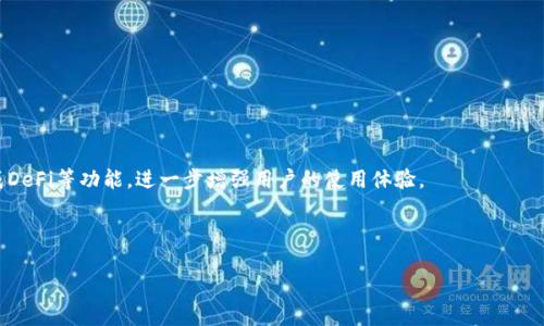 jiaotiBitpie钱包的易用性解析：用户体验与功能探索/jiaoti

Bitpie, 数字货币钱包, 易用性, 用户体验/guanjianci

### 内容大纲

1. **引言**
   - 介绍数字货币钱包的背景
   - 引出Bitpie的易用性

2. **Bitpie钱包概述**
   - Bitpie的历史与发展
   - Wallet的主要功能
   - 用户基础与市场地位

3. **用户界面设计**
   - 登录与注册流程
   - 钱包主界面的设置与交互
   - 用户反馈与可用性测试

4. **功能与操作便利性**
   - 发送与接收数字货币
   - 交易记录查询与管理
   - 安全性与备份功能的易用性

5. **平台支持与多币种支持**
   - 支持的数字货币种类
   - 多平台访问的便捷性
   - 跨链操作的UX体验

6. **用户社区与支持**
   - 社区反馈与支持的重要性
   - 客服支持的响应时间与质量
   - 用户教育资料的可获得性

7. **Bitpie钱包的未来发展方向**
   - 增强用户体验的计划
   - 新功能的展望
   - 对行业的影响

8. **总结**
   - 对Bitpie易用性的最终评估
   - 用户对未来版本的期待

### 详细内容

#### 引言

在数字货币日益普及的今天，用户对钱包的选择也变得更加多样化。钱包不仅需要保证资金安全，还要易于使用，以达到最佳的用户体验。Bitpie作为一款新兴数字货币钱包，其易用性成为了用户选择的重要因素之一。本文将全面解析Bitpie钱包的易用性，以及其在用户体验方面的表现。

#### Bitpie钱包概述

Bitpie钱包自推出以来就致力于为用户提供便捷的数字货币管理服务。自成立之初，Bitpie就获得了大量用户的青睐，并逐渐在市场上占据了一席之地。Bitpie不仅支持主流的数字货币，还具有多种便捷的管理工具，为用户提供更好的体验。

#### 用户界面设计

Bitpie钱包的用户界面设计颇具人性化，其注册与登录流程相对简单，用户能够快速上手。在主界面上，用户清晰地看到余额、交易记录和操作按钮，减少了操作的复杂性。此外，Bitpie定期进行用户可用性测试，并根据反馈进行改进，提升用户的操作顺畅度。

#### 功能与操作便利性

发送与接收数字货币是钱包的基本功能，Bitpie提供了便捷的二维码扫描功能，用户只需轻轻一扫，即可完成交易。同时，交易记录的管理方式也非常直观，用户可快速查找所需的信息。此外，在安全性方面，用户可轻松进行备份和恢复资金，确保资产的不丢失。

#### 平台支持与多币种支持

Bitpie支持多种数字货币，用户可以根据自己的需求选择交易币种。同时，Bitpie还提供了多平台的支持，无论是移动端还是桌面端，用户都能方便地进行操作。此外，跨链交易的支持也为用户提供了更多选择和便利，无需繁杂的步骤即可完成操作。

#### 用户社区与支持

用户社区的建设在数字货币行业中至关重要。Bitpie积极维护与用户的沟通，及时解答用户的疑问。同时，客服支持的响应速度也令用户满意。社区中还有大量教育资料，方便用户提高自己的使用技能，进一步享受Bitpie带来的便捷体验。

#### Bitpie钱包的未来发展方向

面对激烈的市场竞争，Bitpie钱包仍在不断探索新的发展方向。未来可能会加入更多创新功能，进一步提升用户体验。此外，Bitpie也在关注用户的反馈，根据市场需求产品，以保持其行业领先地位。

#### 总结

综上所述，Bitpie钱包的易用性在市场上具备了良好的竞争优势。通过简单直观的操作界面、多样化的功能以及积极的用户支持，Bitpie能够满足用户对数字货币管理的各种需求。未来我们期待Bitpie进一步，保持在行业中的领先地位。

### 相关问题及详细介绍

#### 问题1：Bitpie钱包与其他数字货币钱包相比易用性如何？

比较分析
在数字货币钱包领域，易用性成为选取的重要因素。Bitpie钱包凭借其直观的用户界面和简单的操作流程，在与其他钱包的对比中确实展现出了优越性。首先，我们需要看看Bitpie的用户界面设计，其界面简洁美观，用户在使用时能够快速获得所需功能。而其他钱包可能过于复杂、功能过多，导致用户在使用时感到迷惑。此外，在操作流程上，发送与接收数字货币的过程在Bitpie中只需一步即可完成，而其它一些钱包可能需要用户进行多次确认，大大增加了使用难度。

值得一提的是，Bitpie钱包在安全性方面也考虑到了用户的便捷体验，例如用户在进行备份时提供了简单直观的指导。这一点与一些钱包相比显得尤为突出。整体来看，Bitpie的易用性不仅使得新手用户能够快速上手，也为资深用户提供了高效的操作空间。

#### 问题2：如何安全地使用Bitpie钱包？

安全措施
使用Bitpie钱包的用户在享受数字货币交易便利的同时，也必须关注安全问题。首先，用户在注册时应设置强密码，并定期修改密码，减少被黑客攻击的风险。此外，Bitpie提供的双重认证功能，可以进一步增强账户的安全性，用户在登录或进行重要操作时，都会接收到一个短信验证码，确保操作的安全性。

除了登录安全，钱包内的资金安全同样重要。用户应确保钱包的备份信息被妥善保管，建议将其存储在物理设备如USB中，并与互联网隔离。此外，Bitpie支持的冷存储功能使得用户可以将大部分数字资产存放在不常用的钱包中，降低被盗风险。在进行交易时，用户也应仔细核对接收地址，确保不被钓鱼网站所骗。

结论是，使用Bitpie钱包需要保持警惕，确保所有的安全措施都到位，才能安心进行数字资产的管理。

#### 问题3：Bitpie的钱包主界面如何进行？

主界面设计思考
Bitpie的钱包主界面是用户体验的核心，它可以大幅提升用户的操作效率。首先，应尽量减少用户操作的层级，设计更为符合操作习惯的菜单结构。如今，越来越多的用户习惯于通过点击直接达到目的，因此可以考虑通过集成重要功能，让用户在主界面一眼就能看到所需的常用操作，如“发送”、“接收”、“交易记录”等。

其次，在信息的展示上，Bitpie可以考虑引入更好的图表和数据分析工具，以便用户更直观地了解其数字资产的增长与交易历史。这不仅增加了界面的美观度，也提升了用户的交互体验。

最后，考虑用户反馈的重要性，Bitpie也可以定期进行用户测试，通过评估收集的反馈来快速改进界面设计，确保所有功能保持用户友好并且流畅。简而言之，界面的应以用户的使用习惯为导向，不断迭代更新。

#### 问题4：Bitpie钱包的多币种支持对用户体验的影响？

多币种支持的重要性
在数字货币投资逐渐流行的背景下，多币种支持成为钱包功能中不可或缺的一部分。Bitpie钱包的多币种支持，使得用户无需频繁切换不同钱包，即可管理多种数字资产，极大地方便了用户。在用户体验方面，Bitpie的多币种功能减少了用户的操作繁琐，从而节省了时间，提高了效率。

特别是对投资数字货币的用户来说，各类资产可能随时变现。Bitpie钱包通过简单的操作流程，让用户能够便捷地进行转账和交易。对不同数字货币的支持，使得用户能够快速适应市场变化，进行灵活的资产配置和交易决策。

此外，Bitpie持续跟进市场动态，不断增加对新兴数字货币的支持，这也增强了其市场竞争力，成为了吸引用户的重要因素。在这样一个快速发展的行业中，能否及时跟进与用户需求的变化，关系到钱包的长远发展。

#### 问题5：如何评估Bitpie钱包的用户支持服务？

用户支持评估
评估Bitpie钱包的用户支持服务，通常需要从多个方面入手。首先，可以通过客服响应时间来判断其服务质量。优质的客服通常能够在短时间内响应用户的问题，帮助他们解决困惑。Bitpie在这方面做得相对优秀，用户普遍反馈客服响应迅速，专业素养较高。

其次，用户支持的渠道多样性也是一个重要因素。Bitpie可通过多种渠道提供支持，如官方网站的FAQ、在线客服、社交媒体等，这方便用户在不同情况下寻求帮助。此外，用户社区的建设也不容忽视，社区内的用户互助机制可以帮助新手用户快速解决实际问题，提升整体的用户满意度。

最后，定期根据用户反馈进行评估和改进也十分重要。有助于了解用户的真实需求，为用户提供更为人性化的支持。总之，优质的用户支持使得用户在使用过程更加顺畅，形成良好的用户粘性。

#### 问题6：Bitpie钱包未来的发展趋势是什么？

未来趋势探讨
作为一款快速发展的数字货币钱包，Bitpie在未来的发展中将面临多重趋势。首先，市场对安全性的敏感度不断提高，Bitpie未来可能会投入更多资源在安全技术的研发上，确保用户的资金得到更好的保护。

其次，随着区块链技术和数字货币市场的不断发展，用户对钱包的功能需求也在多样化。Bitpie将可能根据市场需求，不断更新和扩展功能。未来的新特性可能会包括更多的智能合约支持、刷卡消费功能、集成DeFi等功能，进一步增强用户的使用体验。

此外，随着全球数字货币用户的日益增加，Bitpie也可能考虑拓展更多语言支持，提升全球用户的使用便捷性，并借此扩大市场份额。

综上，Bitpie钱包正处于快速迭代和发展的阶段，未来的趋势将是建立在用户需求与市场发展的基础上，力求为用户提供更安全、更便捷的数字货币管理体验。