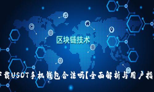 下载USDT手机钱包合法吗？全面解析与用户指南