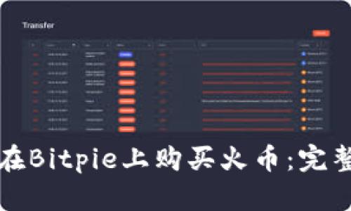 如何在Bitpie上购买火币：完整指南