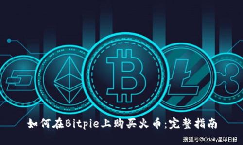 如何在Bitpie上购买火币：完整指南