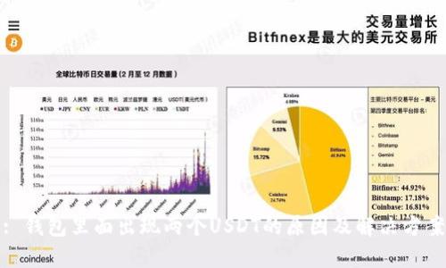 : 钱包里面出现两个USDT的原因及解决方案