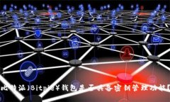 比特派（Bitpie）钱包是否