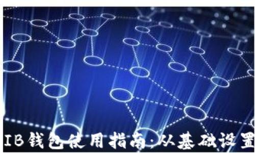 
全面解析SHIB钱包使用指南：从基础设置到安全防护