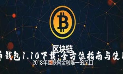 狗狗币钱包1.10下载：全方位指南与使用技巧