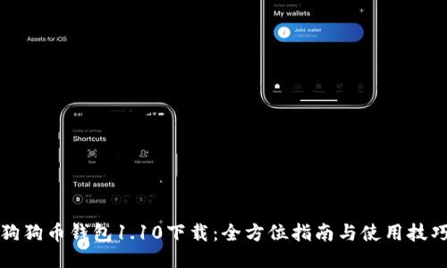 狗狗币钱包1.10下载：全方位指南与使用技巧