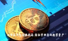 : 比特派钱包切换指南：轻