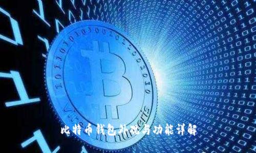比特币钱包外观与功能详解
