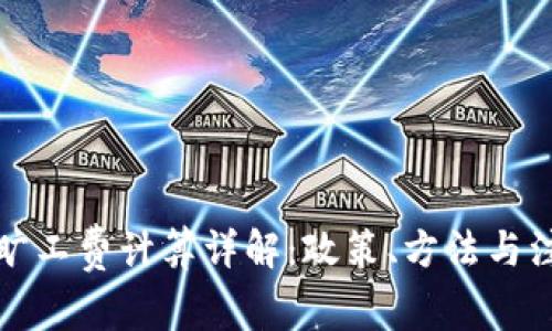 比特派旷工费计算详解：政策、方法与注意事项
