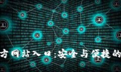 比特派钱包APP官方网站入