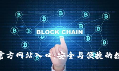 比特派钱包APP官方网站入口：安全与便捷的数字资产管理平台