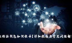 比特派钱包如何收币？详