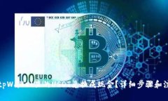 如何将tpWallet里的USDT兑换