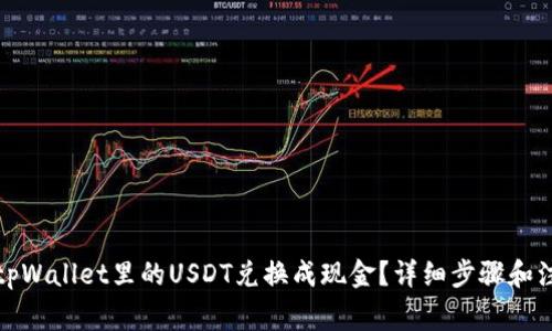 如何将tpWallet里的USDT兑换成现金？详细步骤和注意事项