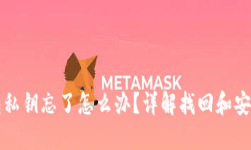 比特派钱包私钥忘了怎么办？详解找回和安全处理方法