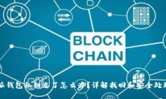 比特派钱包私钥忘了怎么