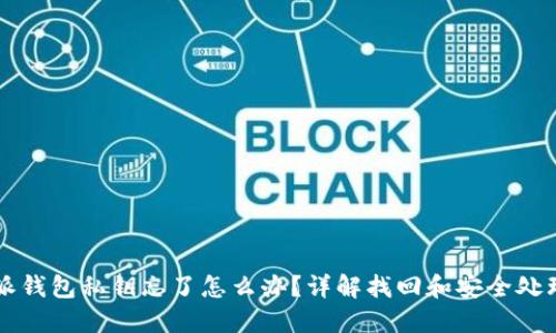 比特派钱包私钥忘了怎么办？详解找回和安全处理方法