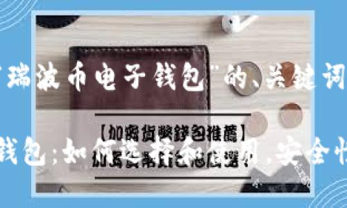 下面是关于“瑞波币电子钱包”的、关键词和内容大纲：

瑞波币电子钱包：如何选择和使用，安全性与最佳实践