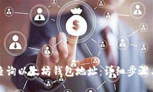 如何查询以太坊钱包地址：详细步骤与技巧