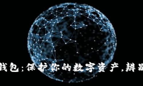 比特派假钱包：保护你的数字资产，辨别真伪技巧