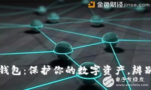 比特派假钱包：保护你的数字资产，辨别真伪技巧