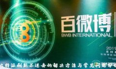 比特派刷新不进去的解决