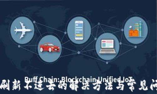 
比特派刷新不进去的解决方法与常见问题分析