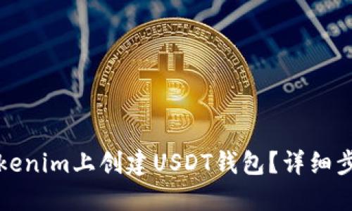 如何在Tokenim上创建USDT钱包？详细步骤和指南