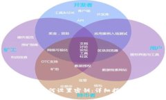 比特派如何设置密钥：详