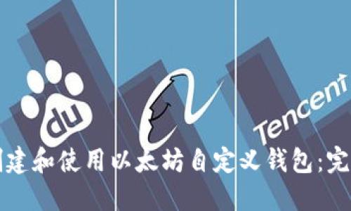 如何创建和使用以太坊自定义钱包：完全指南