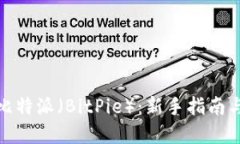 如何投资比特派（BitPie）