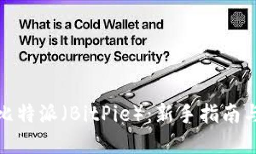 如何投资比特派（BitPie）：新手指南与实用策略