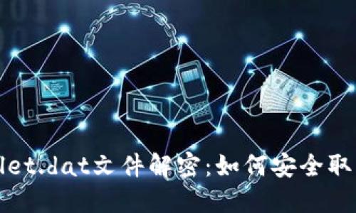 比特币钱包wallet.dat文件解密：如何安全取回你的数字资产