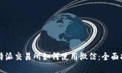 比特派交易所如何使用微