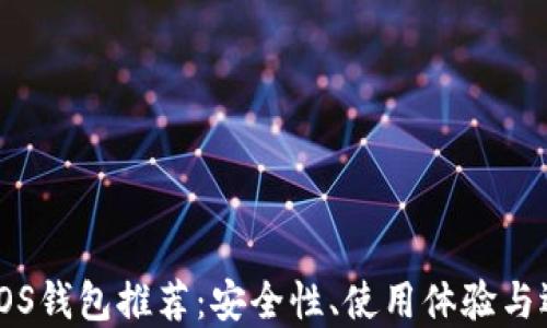 
以太坊iOS钱包推荐：安全性、使用体验与选择指南