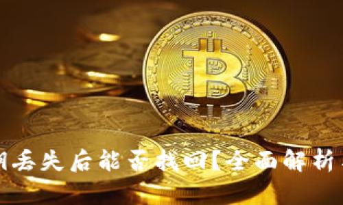 比特派密钥丢失后能否找回？全面解析与解决方案