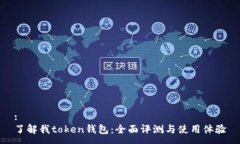 :了解我token钱包：全面评