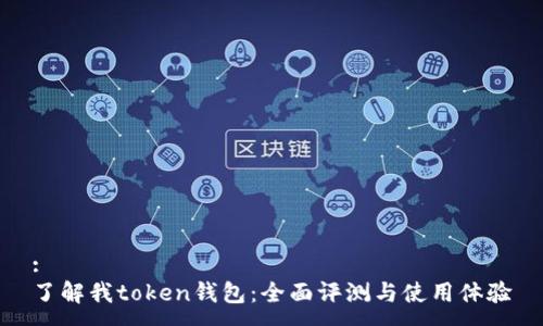 :
了解我token钱包：全面评测与使用体验