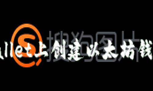如何在tpWallet上创建以太坊钱包：详细指南