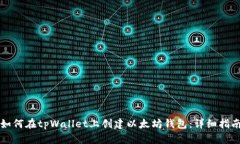 如何在tpWallet上创建以太坊