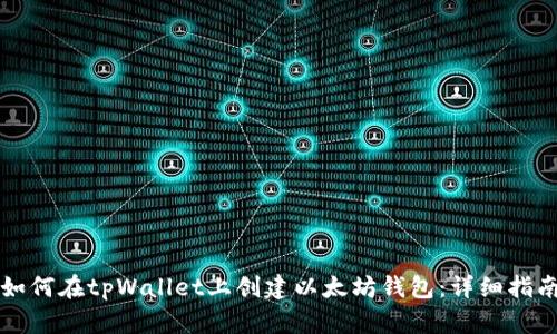 如何在tpWallet上创建以太坊钱包：详细指南
