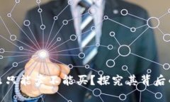 比特派为什么只能卖不能